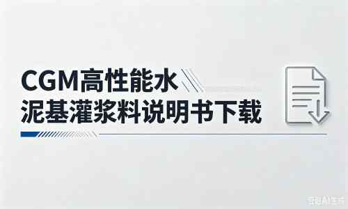 惠州厂家:CGM高性能水泥基灌浆料说明书PDF(纯白无LOGO)